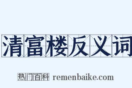 清富楼反义词是什么意思的图片